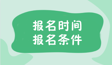 注會報名考試時間已公布！報名條件你了解嗎？