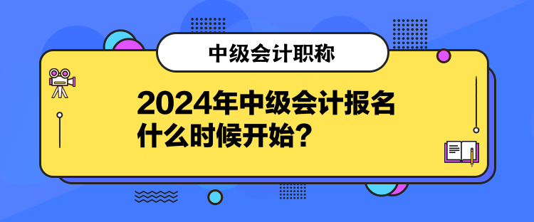 2024年中級(jí)會(huì)計(jì)報(bào)名什么時(shí)候開始？