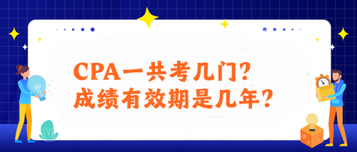 CPA一共考幾門？成績有效期是幾年？