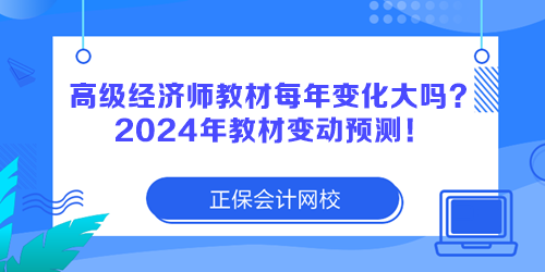 高級經(jīng)濟師教材每年變化大嗎？2024年教材變動預測！