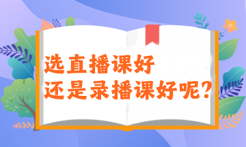 2024注會備考新考季！選直播課好還是錄播課好呢？