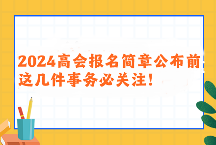 2024年高會(huì)報(bào)名簡(jiǎn)章公布前 這幾件事務(wù)必關(guān)注！