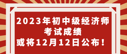 期待！2023年初中級(jí)經(jīng)濟(jì)師考試成績(jī)或?qū)?2月12日公布！