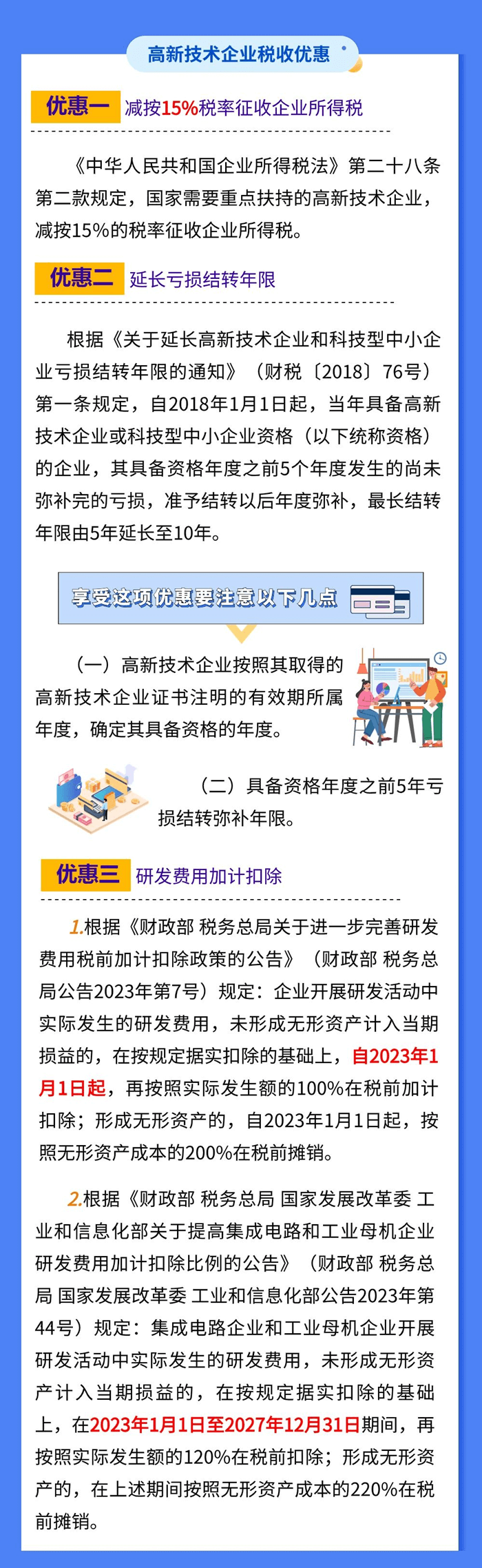 高新技術(shù)企業(yè)適用的稅收優(yōu)惠有哪些