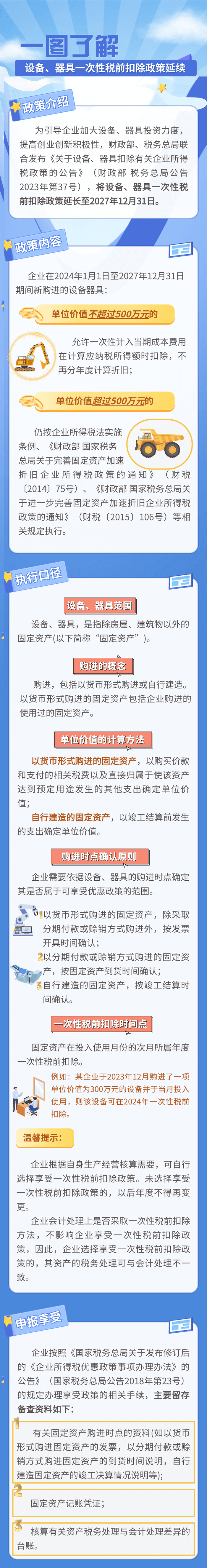 設(shè)備、器具一次性稅前扣除政策延續(xù)