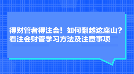 得財管者得注會！如何翻越這座山？看注會財管學習方法及注意事項