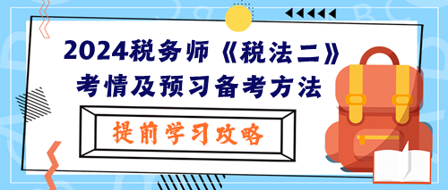 2024稅務(wù)師《稅法二》考試考情及預(yù)習(xí)階段備考方法