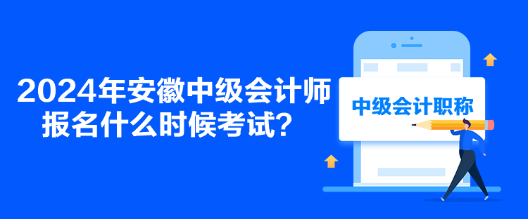 2024年安徽中級會計師報名什么時候考試？