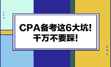 CPA備考這6大坑！千萬不要踩！