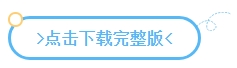 下載版丨2024中級會計實(shí)務(wù)預(yù)習(xí)必看知識點(diǎn) 有學(xué)有練！