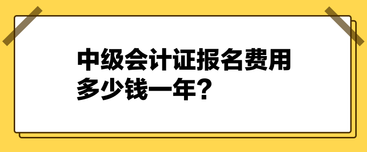 2024中級(jí)會(huì)計(jì)證報(bào)名費(fèi)用多少錢一年？