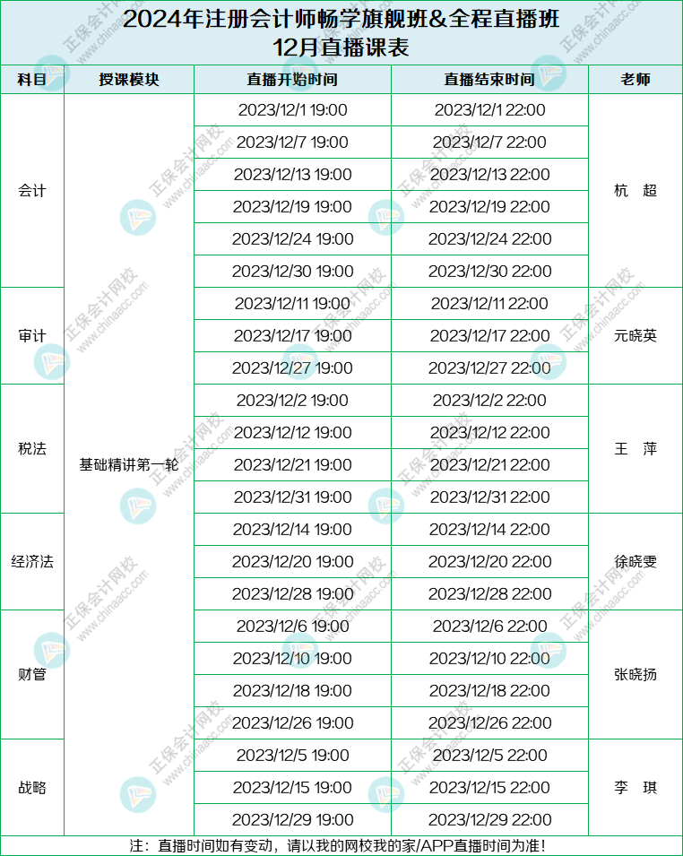 2024注會旗艦班&直播班12月課表