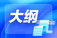 2024年初級(jí)會(huì)計(jì)考試大綱公布了嗎？什么時(shí)候公布？