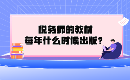 稅務師的教材每年什么時候出版