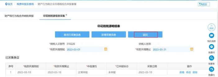 點(diǎn)擊【返回】回到【財(cái)產(chǎn)和行為稅合并納稅申報(bào)】