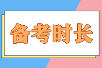 備考注會(huì)大概需要多長(zhǎng)時(shí)間才能順利拿下？