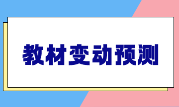 2025年稅務(wù)師《涉稅服務(wù)相關(guān)法律》教材變動預(yù)測