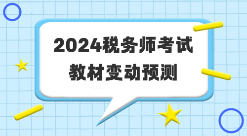 2024年稅務師考試教材變動預測