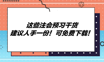 這些注會預(yù)習(xí)干貨建議人手一份！可免費下載！