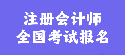 注冊(cè)會(huì)計(jì)師全國(guó)考試報(bào)名官網(wǎng)是什么？幾月報(bào)名？