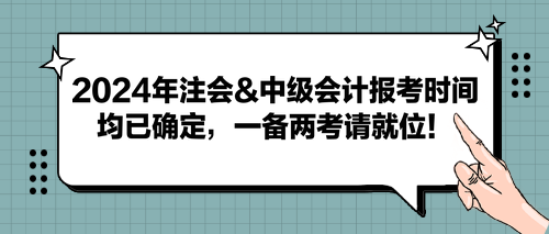 2024年注會(huì)&中級(jí)會(huì)計(jì)報(bào)考時(shí)間均已確定，一備兩考請(qǐng)就位！