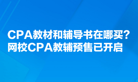 CPA教材和輔導(dǎo)書在哪買？網(wǎng)校CPA教輔預(yù)售已開啟