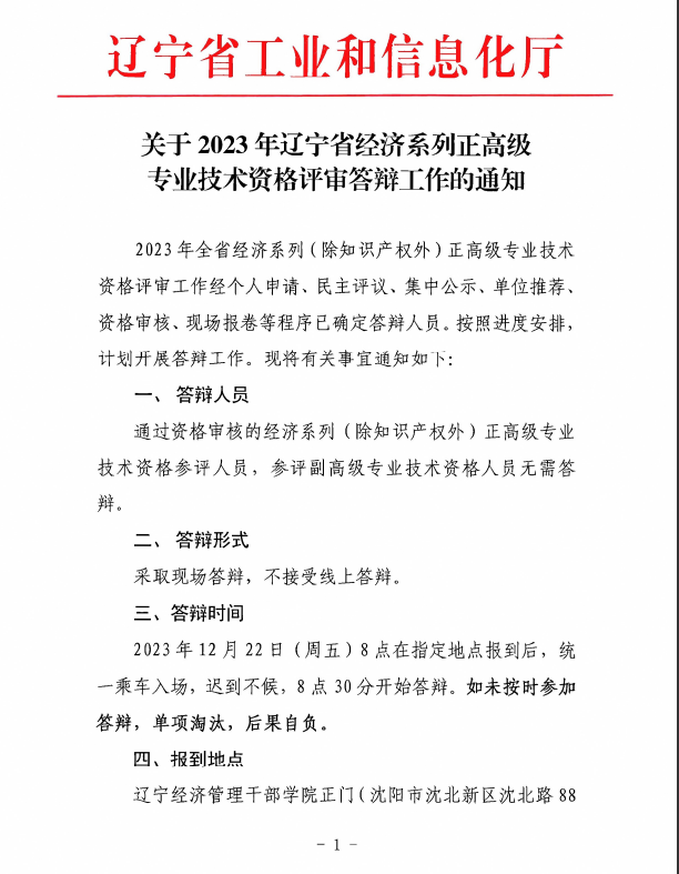 遼寧2023年正高級經(jīng)濟(jì)師評審答辯通知