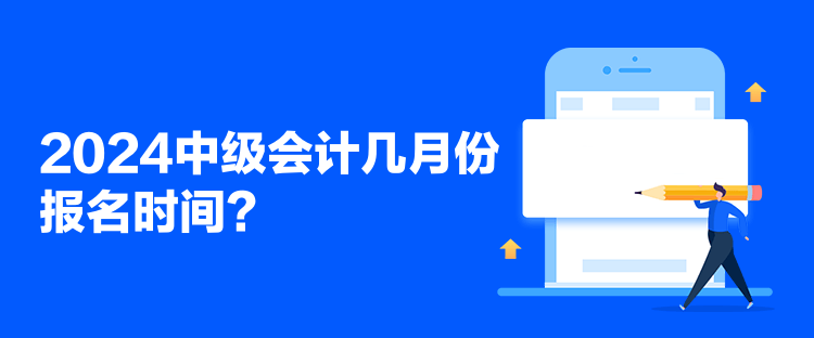 2024中級會計幾月份報名時間？