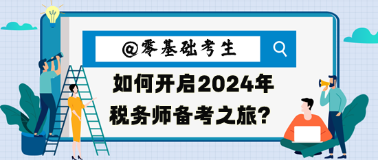 零基礎考生如何開啟2024年稅務師備考之旅呢？