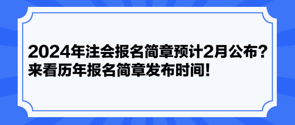 2024年注會(huì)報(bào)名簡(jiǎn)章預(yù)計(jì)2月公布？來看歷年報(bào)名簡(jiǎn)章發(fā)布時(shí)間！