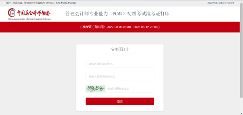 初級(jí)管理會(huì)計(jì)師考試準(zhǔn)考證打印入口！