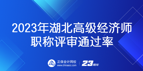 2023年湖北高級經(jīng)濟(jì)師職稱評審?fù)ㄟ^率