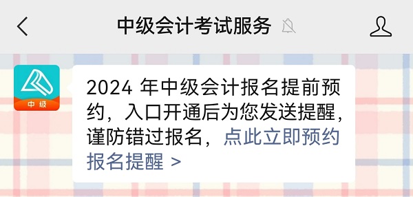 2024中級會計(jì)報(bào)名入口6月12日起開通 預(yù)約報(bào)名入口開通提醒