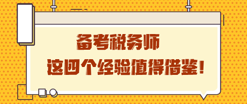 備考稅務師這四個經(jīng)驗值得借鑒 學習之路雖孤獨卻充實！