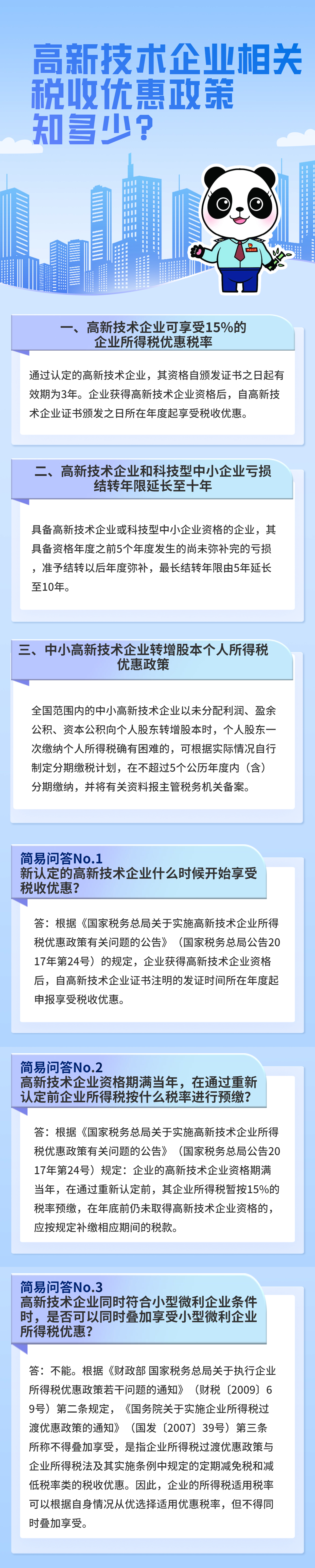 高新技術企業(yè)相關稅收優(yōu)惠政策