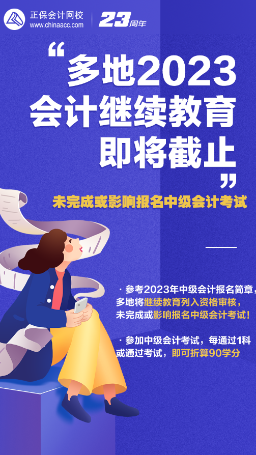 2023年會計(jì)人員繼續(xù)教育即將截止 錯(cuò)過或影響報(bào)名中級會計(jì)考試！