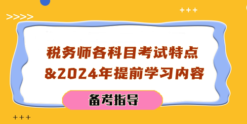 稅務師各科目考試特點及2024年提前學習內(nèi)容