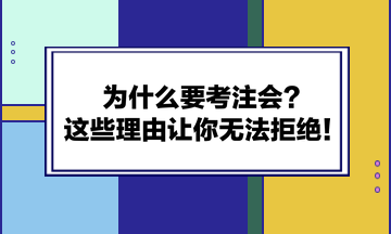 為什么要考注會？這些理由讓你無法拒絕！