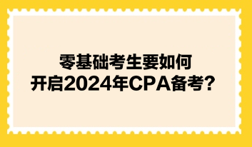 零基礎考生要如何開啟2024年CPA備考？