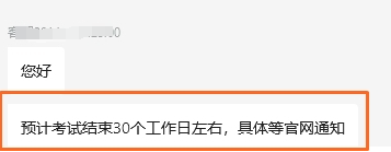 預計在考試結(jié)束后的30個工作日左右公布