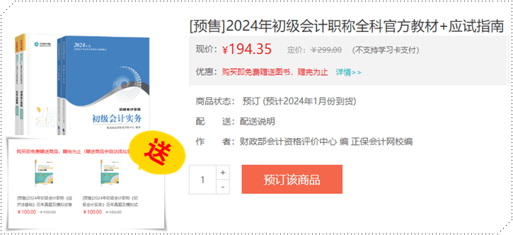 12月底上市？2024年初級會計職稱官方教材正式預(yù)售 搶先訂