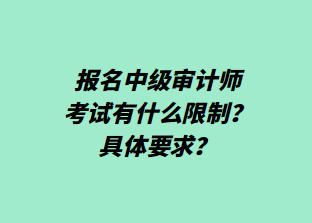 報(bào)名中級(jí)審計(jì)師考試有什么限制？具體要求？