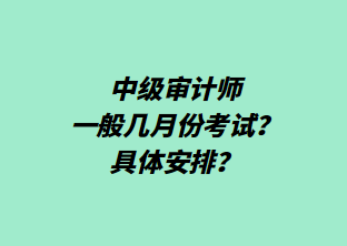 中級審計師一般幾月份考試？具體安排？