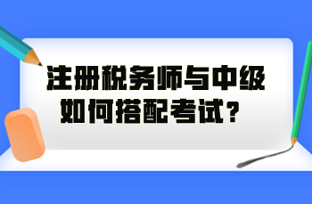 注冊稅務(wù)師與中級如何搭配考試？