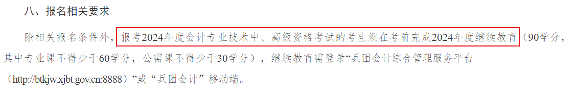 提醒：部分地區(qū)要求報考2024年中級會計須完成繼續(xù)教育！