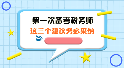 第一次備考稅務(wù)師這三個建議務(wù)必采納！