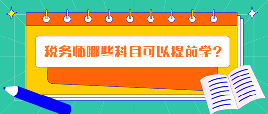 第一年備考稅務師哪些科目可以提前學