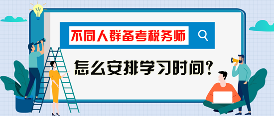 稅務(wù)師考試怎么安排學(xué)習(xí)時(shí)間比較好？