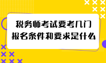 報名條件和要求是什么？報名條件和要求是什么？