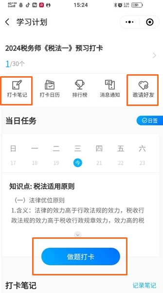 稅務(wù)師預(yù)習(xí)打卡計(jì)劃1-寫(xiě)打卡筆記、做題打卡、邀請(qǐng)好友參加